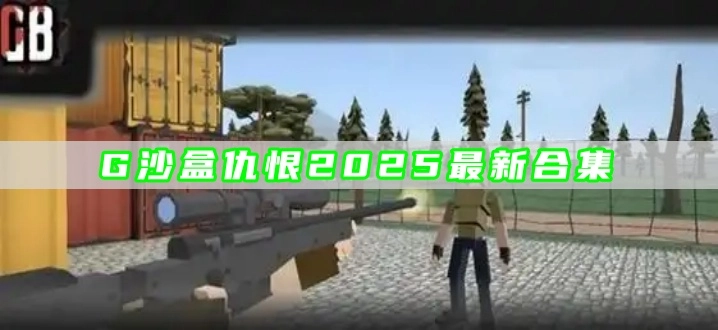 G沙盒仇恨2025最新合集