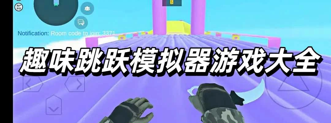 趣味跳跃模拟器游戏大全