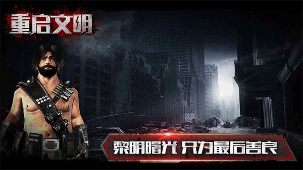 文明重启
