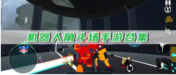 机器人角斗场手游合集