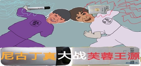 尼古丁真大战芙蓉王源游戏下载