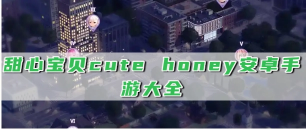 甜心宝贝cute honey安卓手游大全