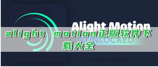 alight motion正版软件下载大全