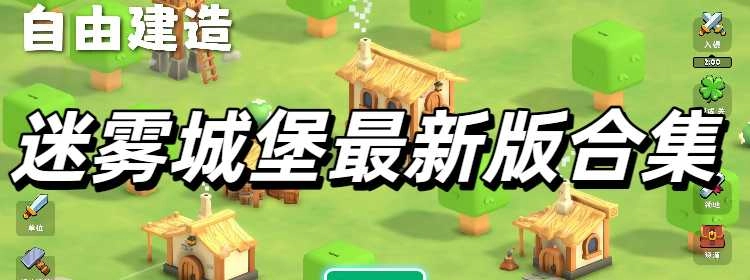 迷雾城堡最新版合集