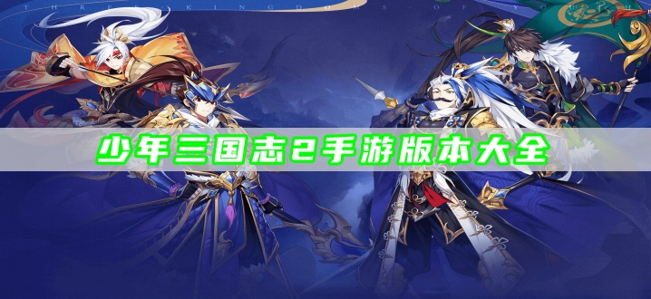 少年三国志2手游版本大全