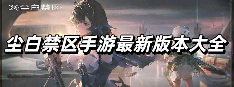 尘白禁区手游最新版本大全