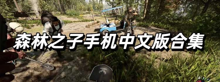 森林之子手机中文版合集