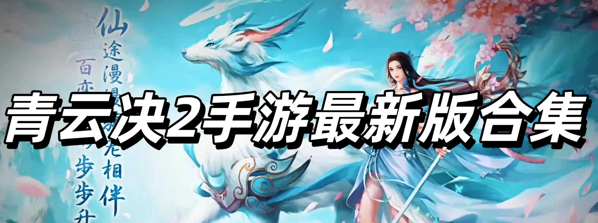 青云决2手游最新版合集
