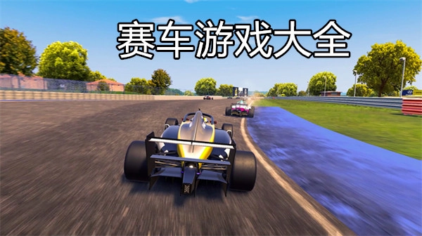 赛车游戏大全