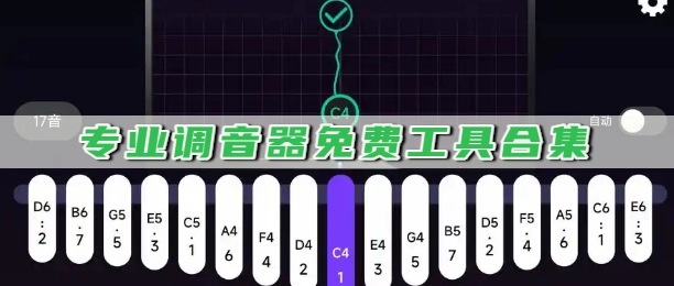 专业调音器免费工具合集