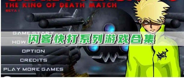 闪客快打系列游戏合集