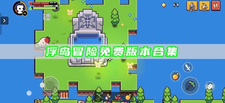 浮岛冒险免费版本合集
