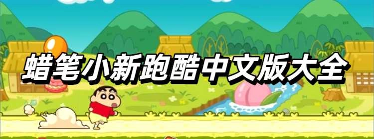 蜡笔小新跑酷中文版大全