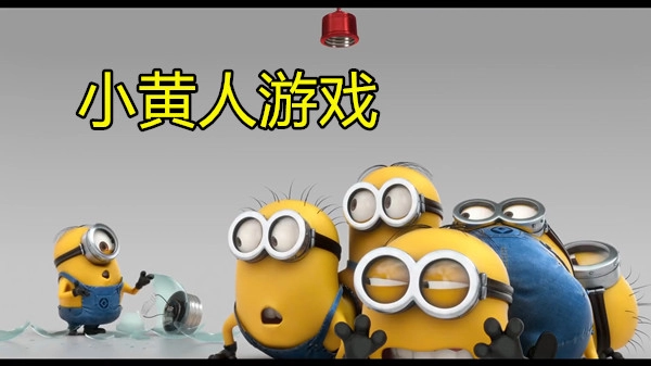 小黄人游戏