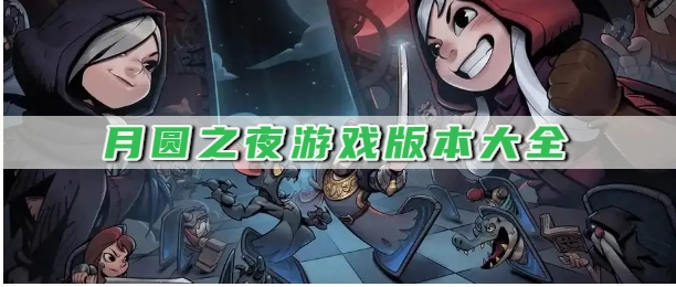 月圆之夜游戏版本大全