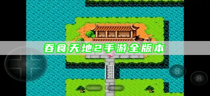 吞食天地2手游全版本