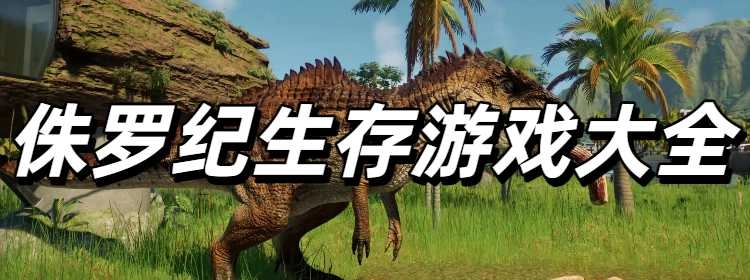 侏罗纪生存游戏大全
