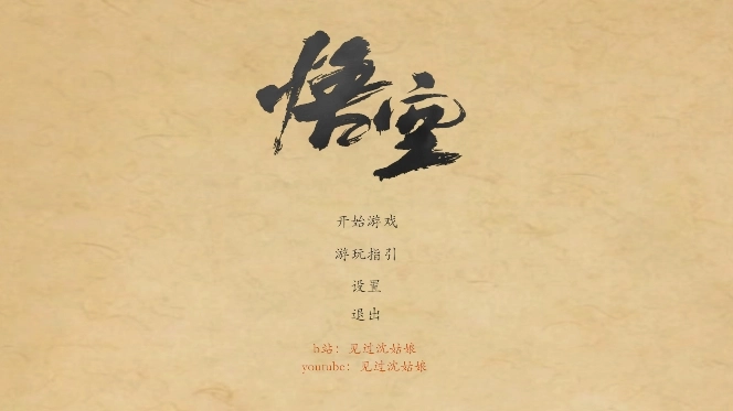 黑神话皮影戏版游戏下载