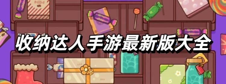 收纳达人手游最新版大全