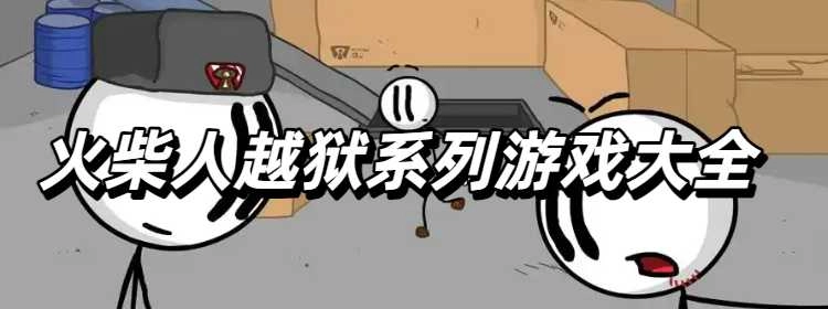 火柴人越狱系列游戏大全