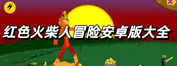 红色火柴人冒险安卓版大全