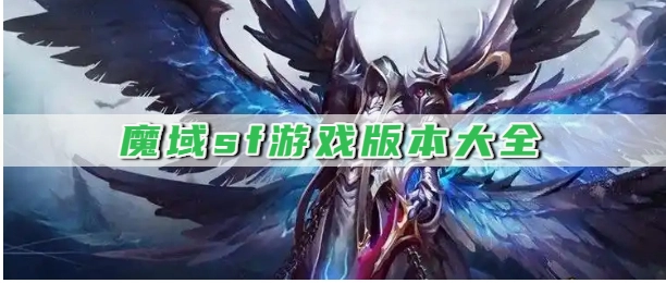 魔域sf游戏版本大全