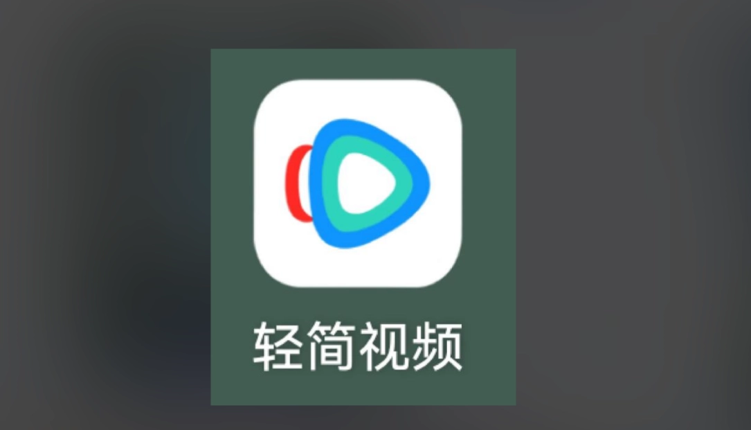 轻简视频版本大全
