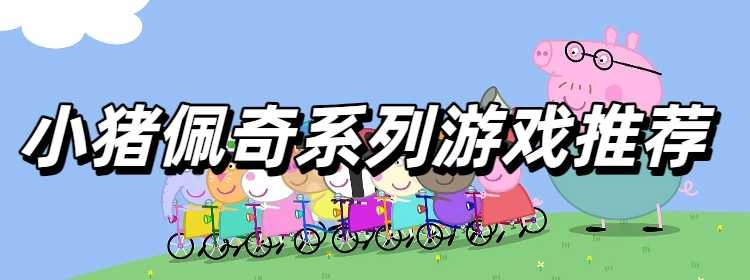 小猪佩奇系列游戏推荐