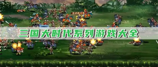 三国大时代系列游戏大全