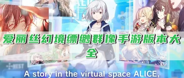 爱丽丝幻境缥缈群像手游版本大全