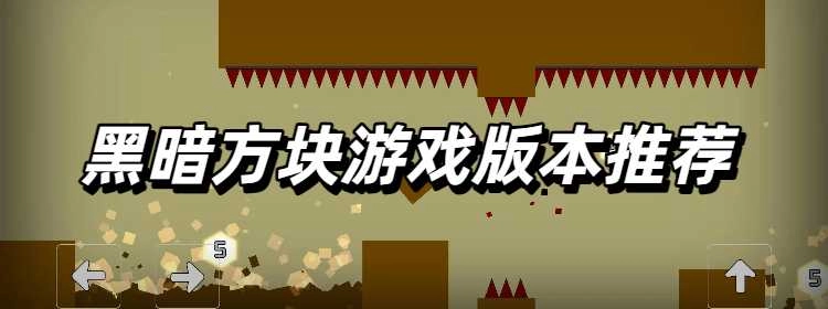 黑暗方块游戏版本推荐