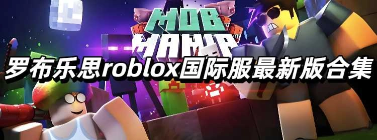 罗布乐思roblox国际服最新版合集