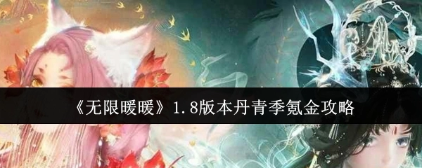 无限暖暖1.8版本丹青季氪金攻略介绍