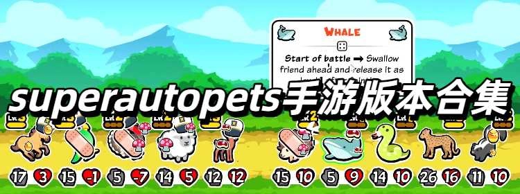 superautopets手游版本合集