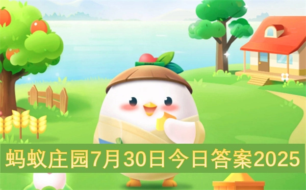 蚂蚁庄园2025年7月30日今日答案介绍
