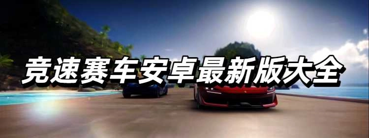 竞速赛车安卓最新版大全