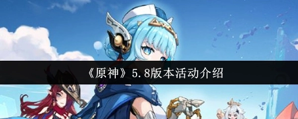 原神5.8版本活动介绍