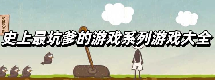 史上最坑爹的游戏系列游戏大全