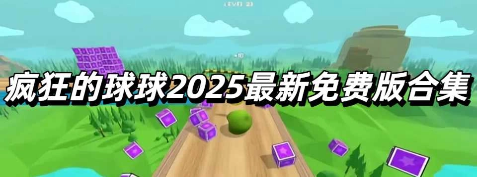 疯狂的球球2025最新免费版合集