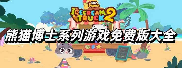 熊猫博士系列游戏免费版大全