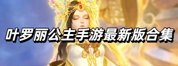 叶罗丽公主手游最新版合集