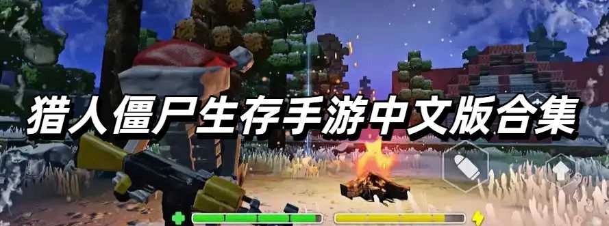 猎人僵尸生存手游中文版合集