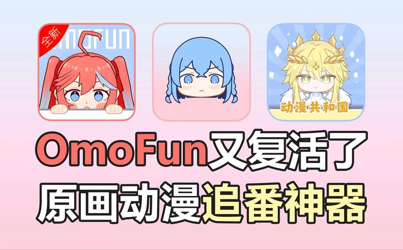 omofun软件合集