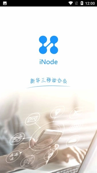 inode智能客户端安卓版下载