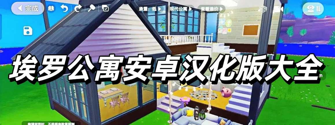 埃罗公寓安卓汉化版大全