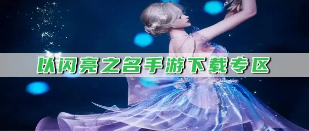 以闪亮之名手游下载专区