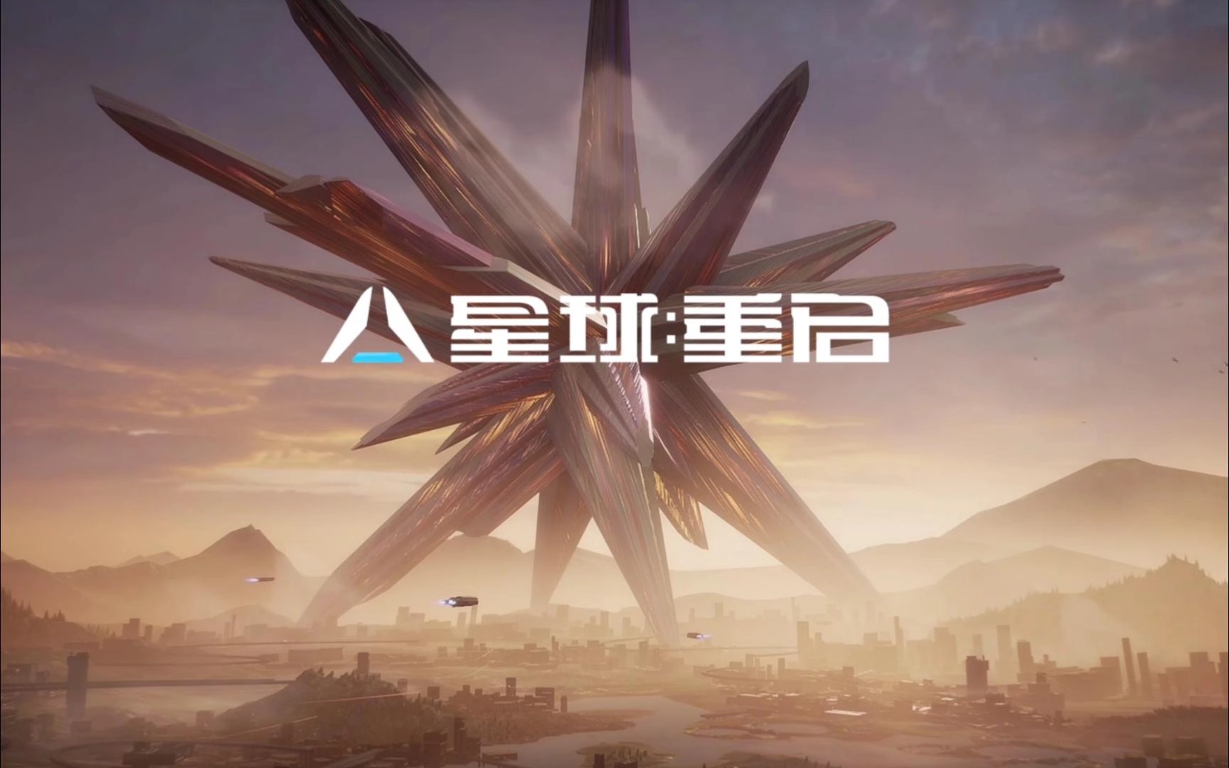 星球重启