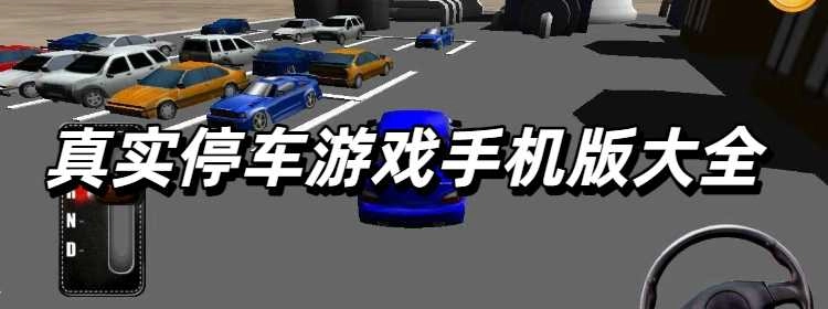 真实停车游戏手机版大全