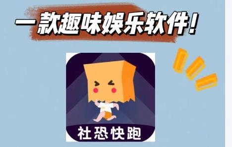 社恐快跑