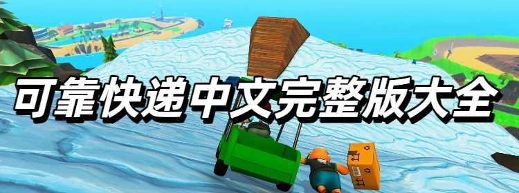 可靠快递中文完整版大全
